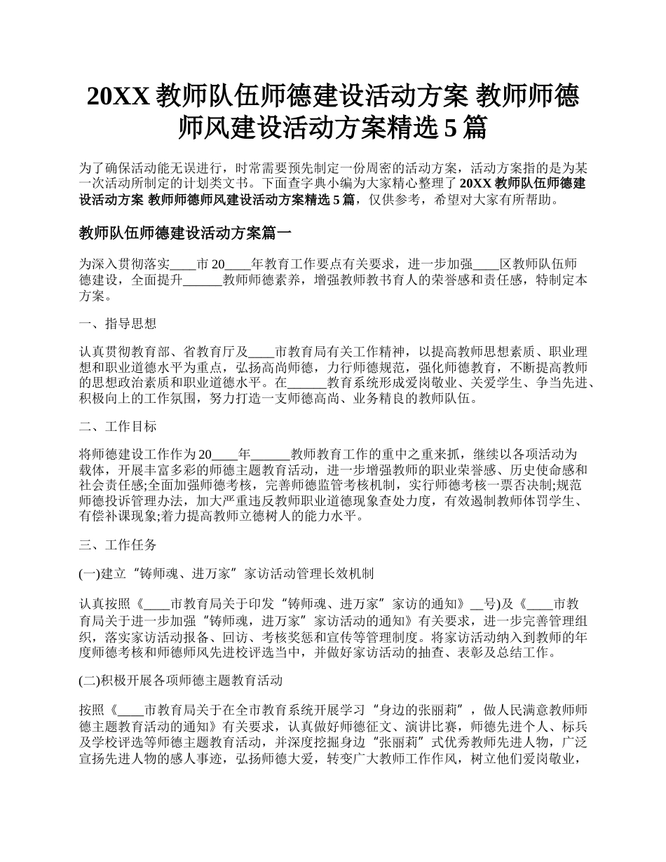 20XX教师队伍师德建设活动方案 教师师德师风建设活动方案精选5篇.docx_第1页