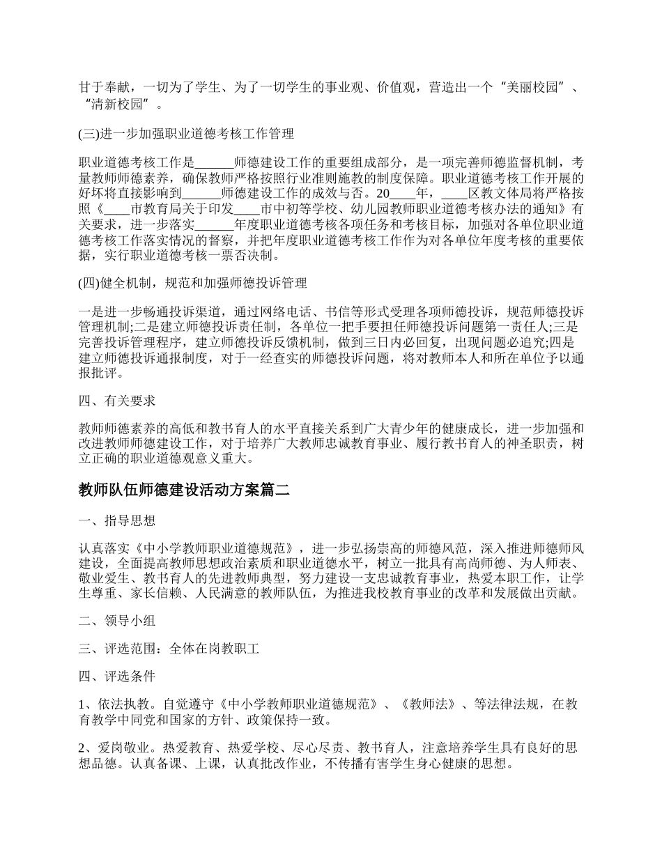 20XX教师队伍师德建设活动方案 教师师德师风建设活动方案精选5篇.docx_第2页