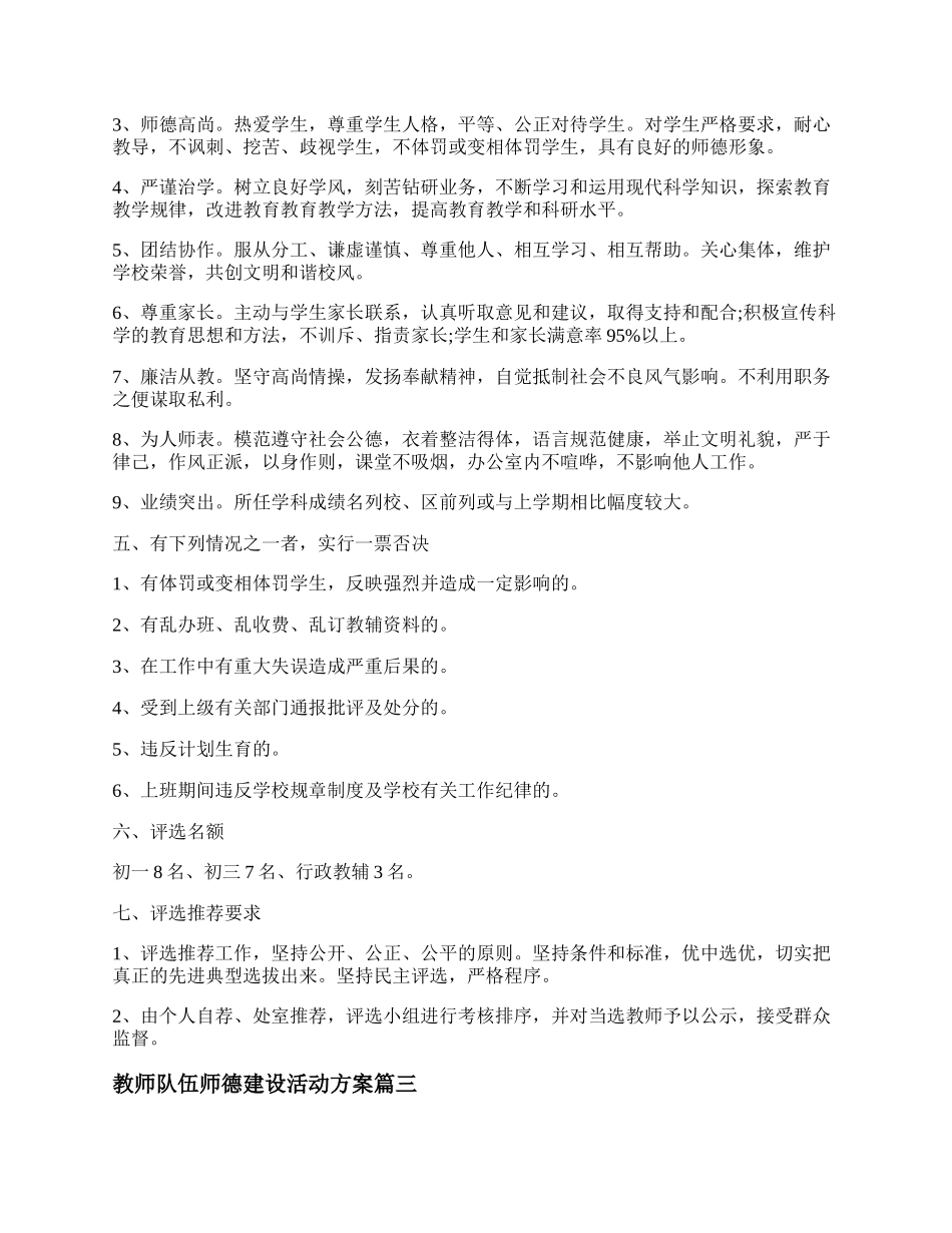 20XX教师队伍师德建设活动方案 教师师德师风建设活动方案精选5篇.docx_第3页