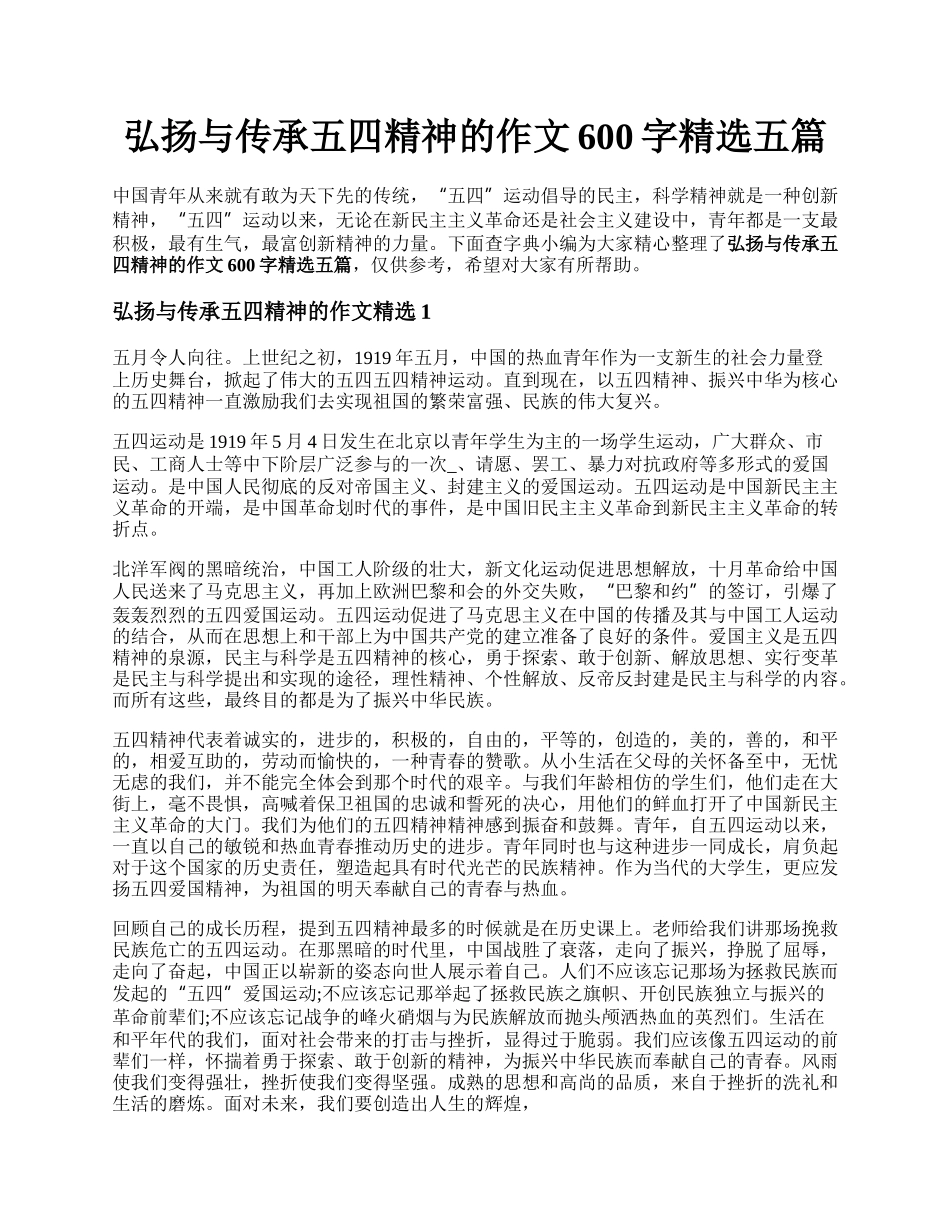 弘扬与传承五四精神的作文600字精选五篇.docx_第1页