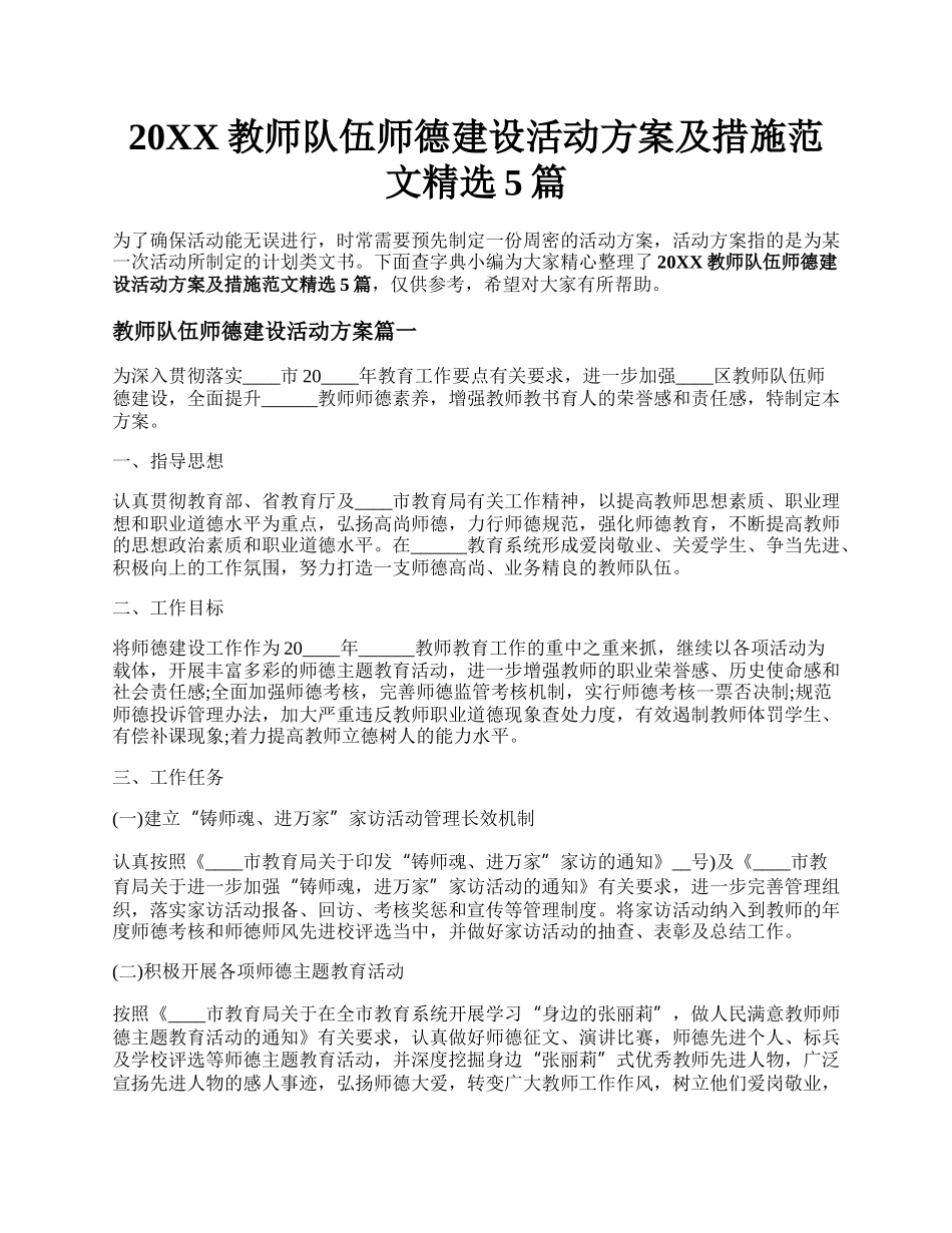 20XX教师队伍师德建设活动方案及措施范文精选5篇.docx_第1页