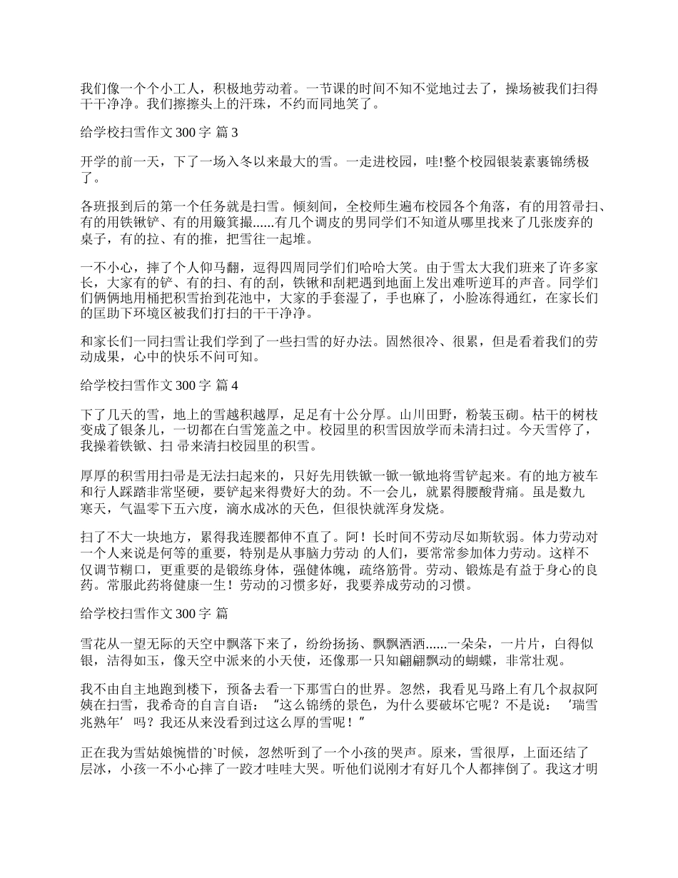 关于给学校扫雪作文300字8篇.docx_第2页