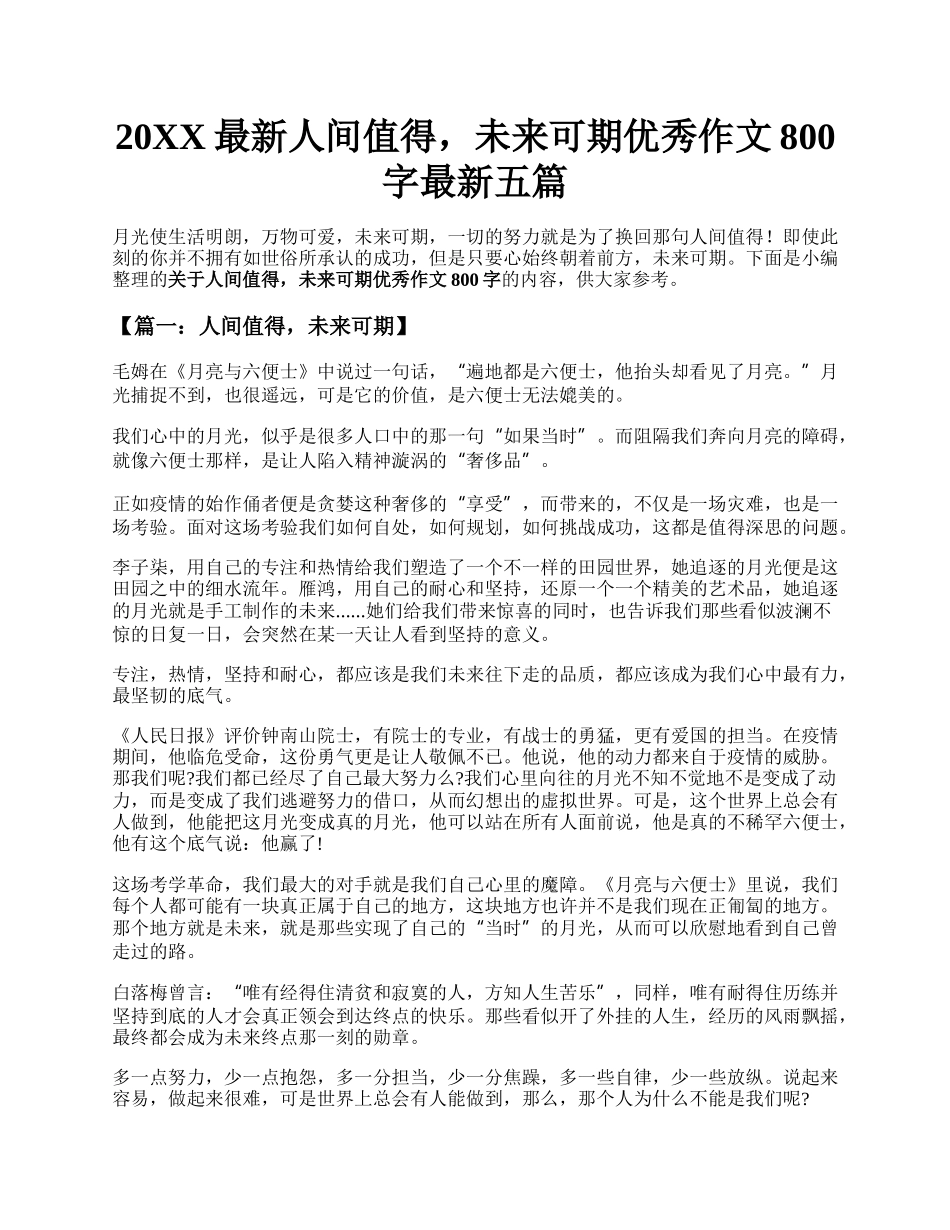 20XX最新人间值得，未来可期优秀作文800字最新五篇.docx_第1页