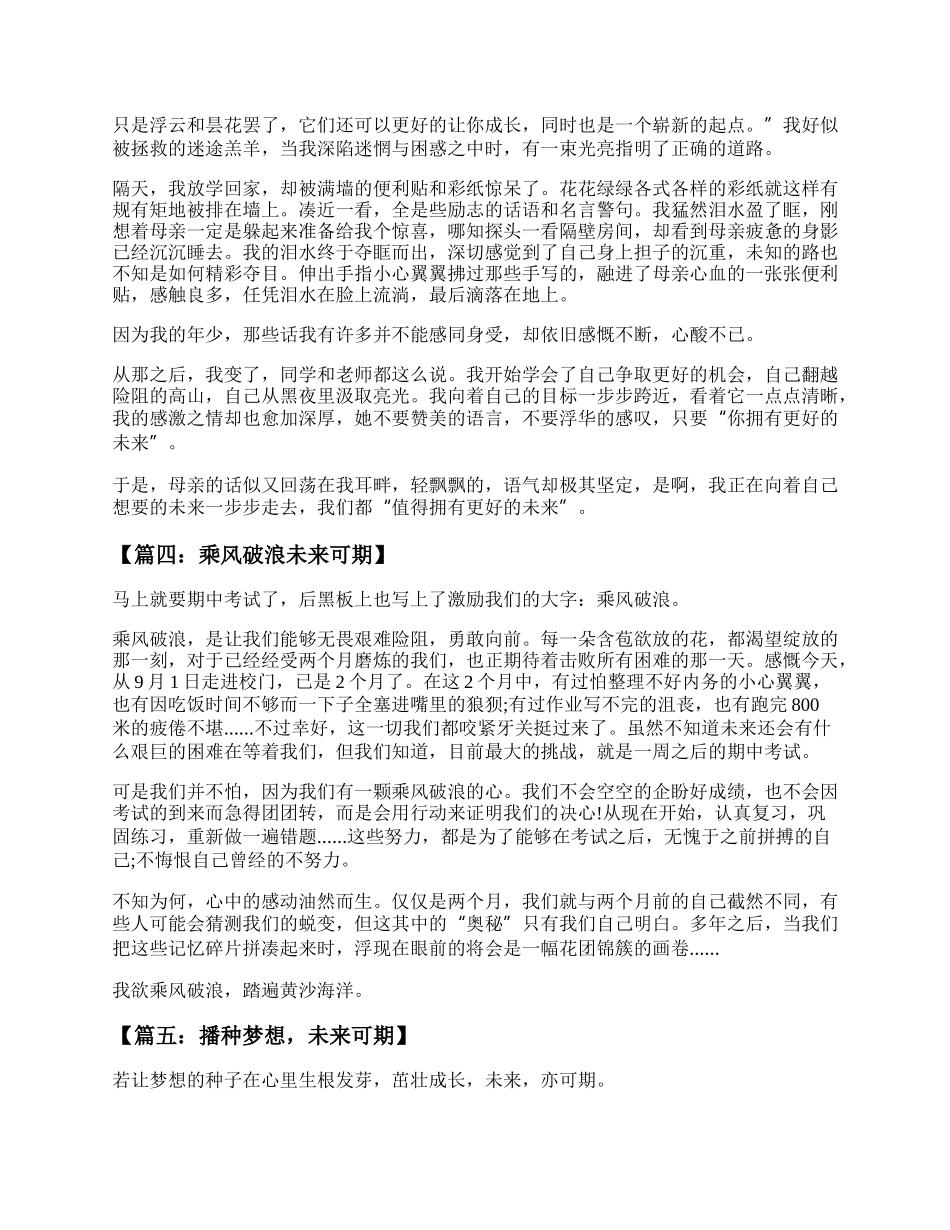 20XX最新人间值得，未来可期优秀作文800字最新五篇.docx_第3页