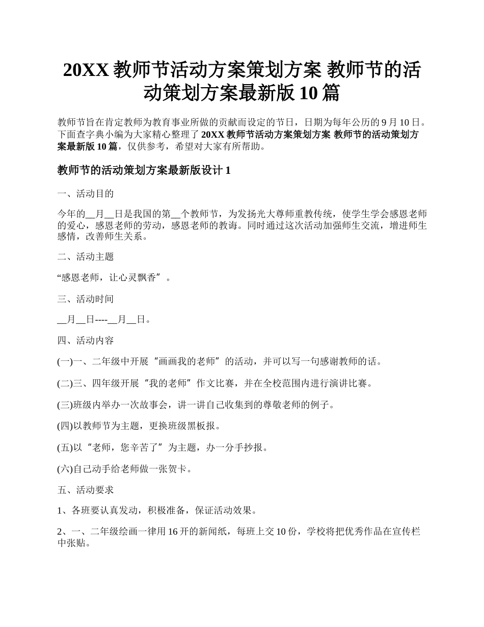 20XX教师节活动方案策划方案 教师节的活动策划方案最新版10篇.docx_第1页