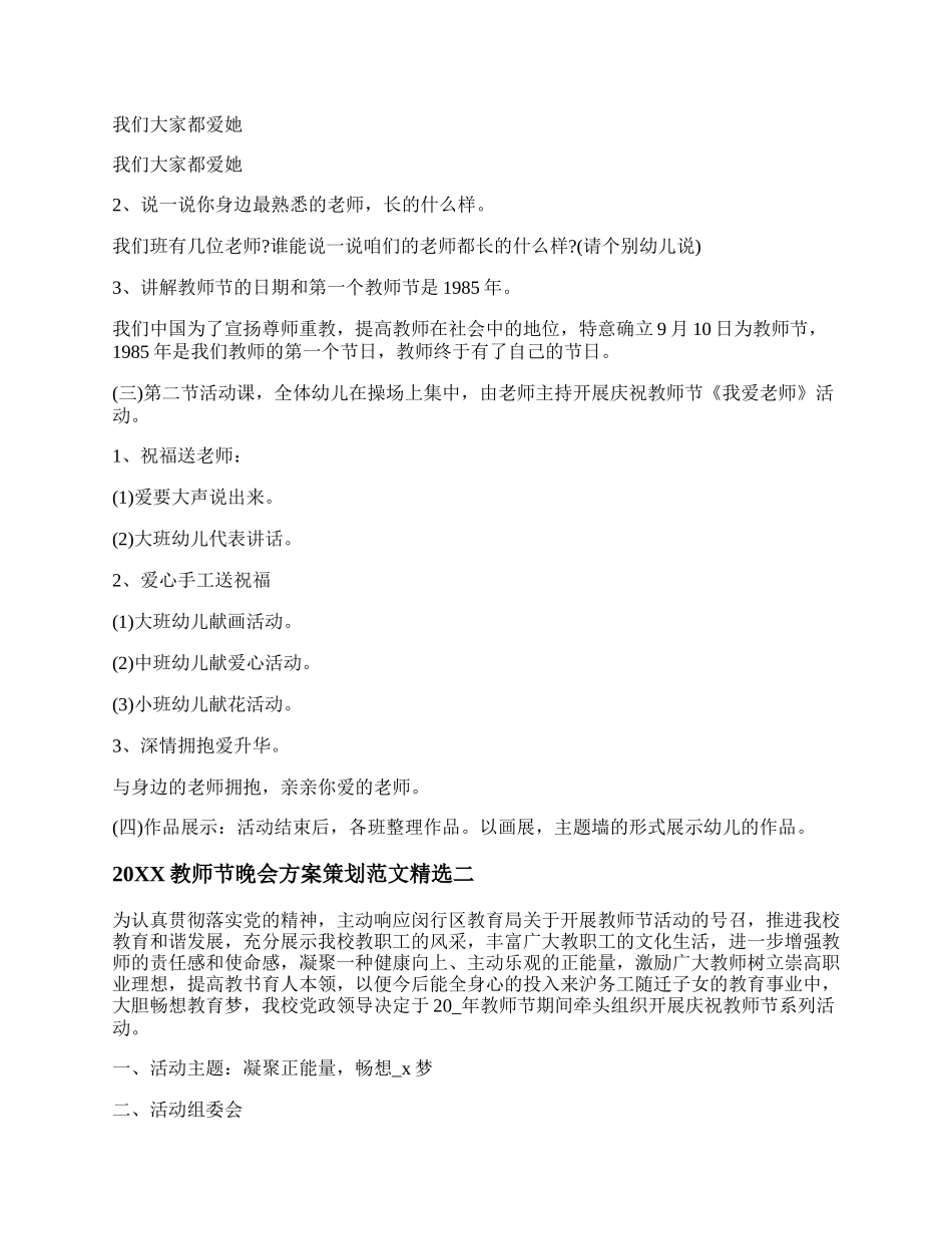 20XX教师节晚会方案策划范文精选.docx_第2页