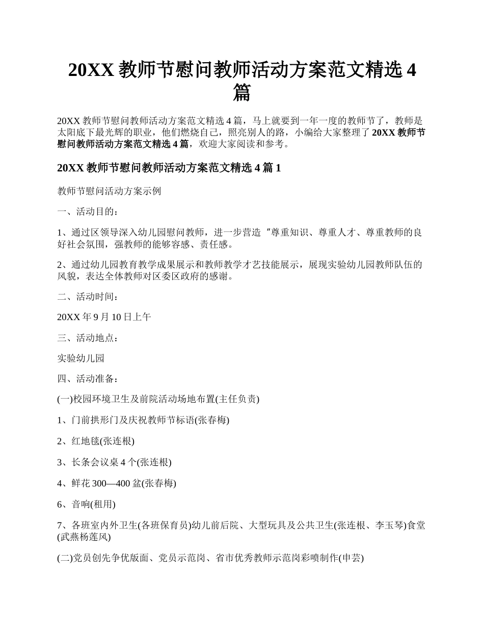 20XX教师节慰问教师活动方案范文精选4篇.docx_第1页