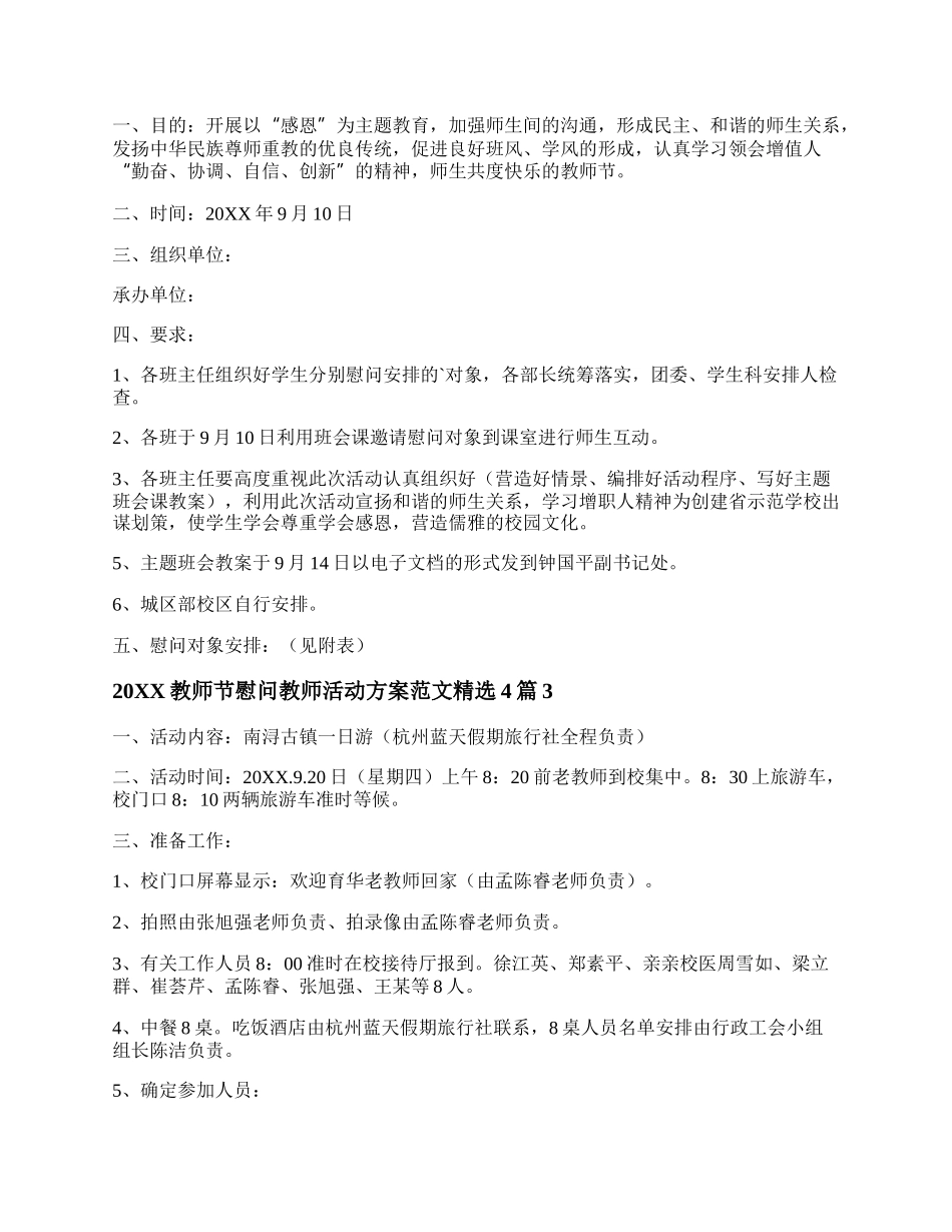 20XX教师节慰问教师活动方案范文精选4篇.docx_第3页