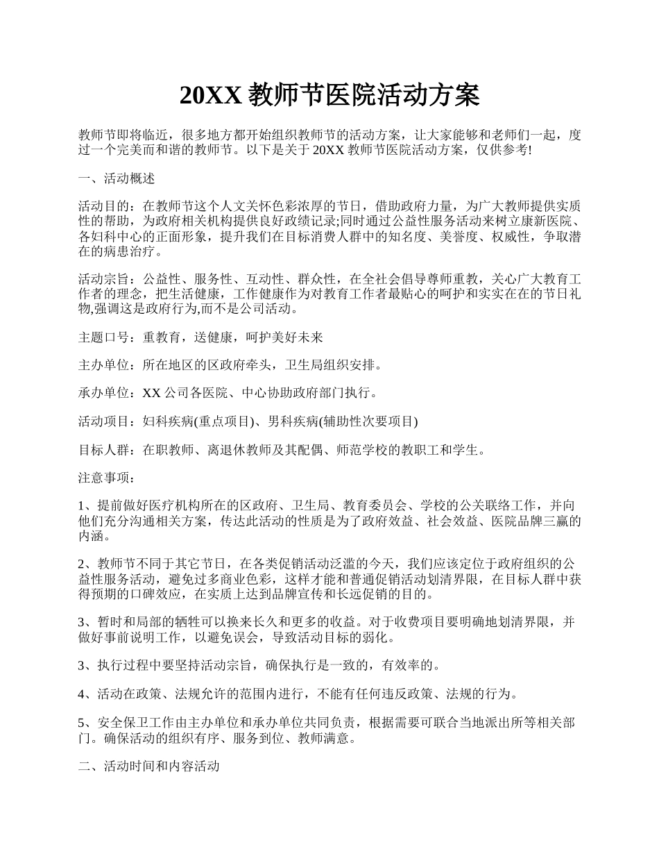 20XX教师节医院活动方案.docx_第1页