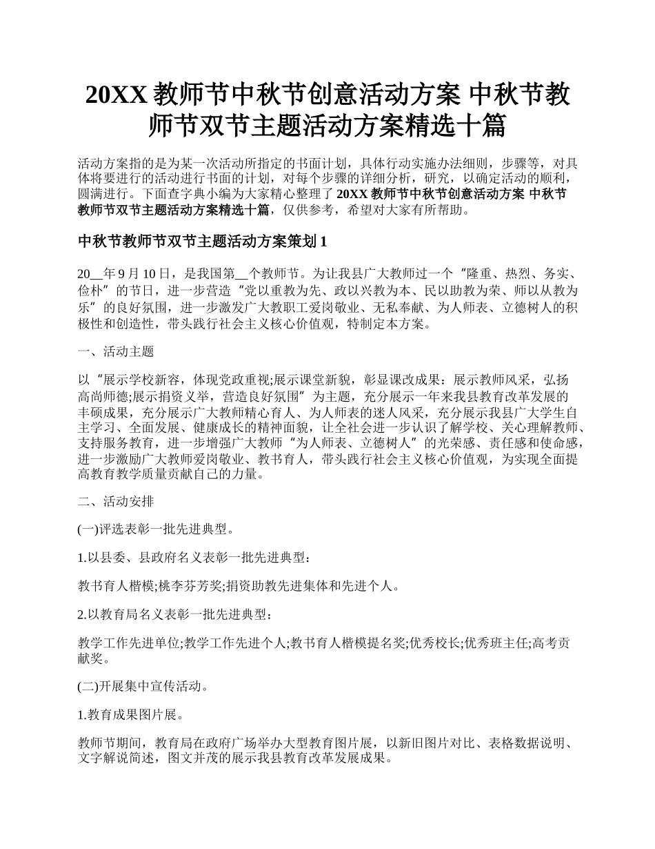 20XX教师节中秋节创意活动方案 中秋节教师节双节主题活动方案精选十篇.docx_第1页