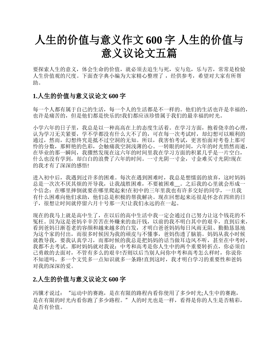 人生的价值与意义作文600字 人生的价值与意义议论文五篇.docx_第1页