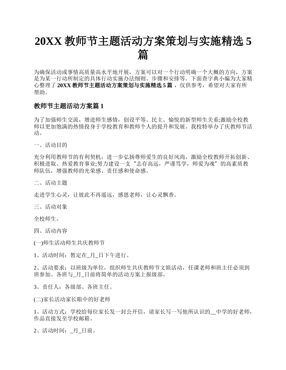 20XX教师节主题活动方案策划与实施精选5篇 .docx_第1页