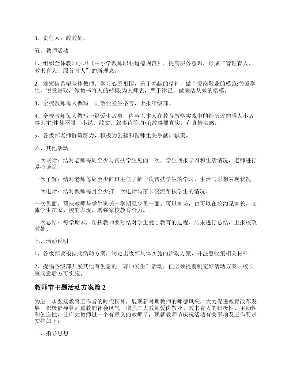 20XX教师节主题活动方案策划与实施精选5篇 .docx_第2页