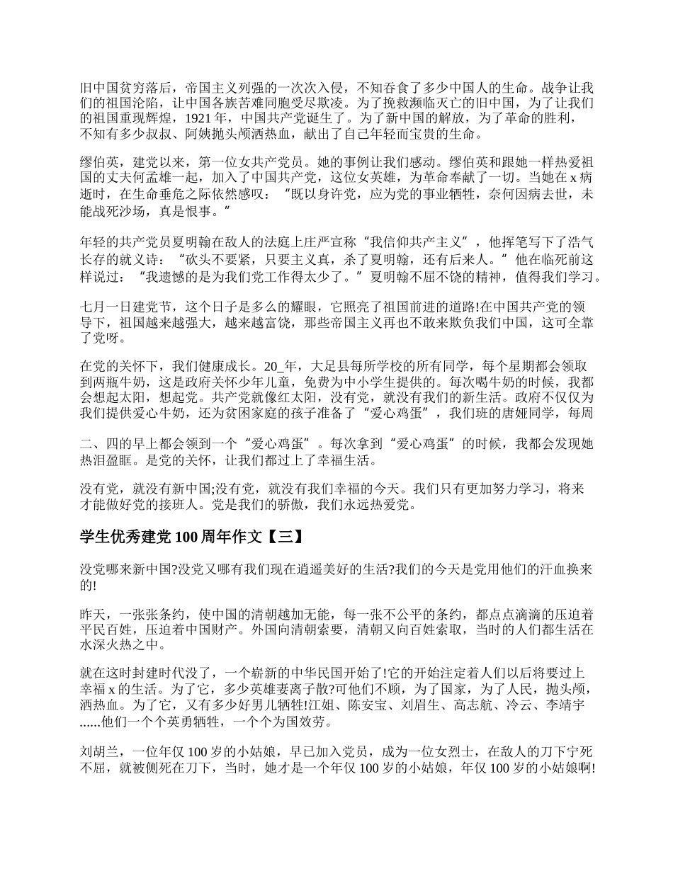 建党100周年主题征文 学生优秀建党100周年作文.docx_第2页