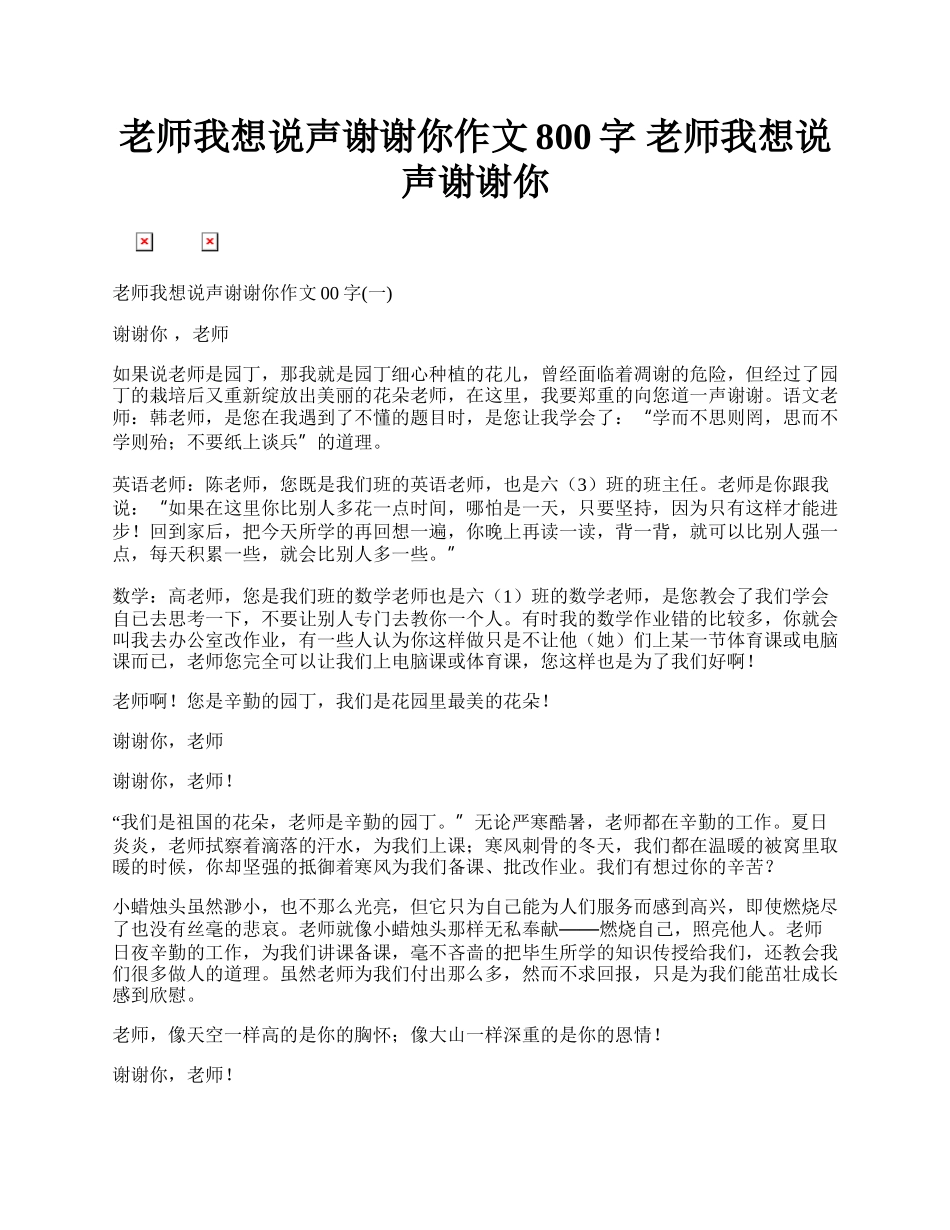 老师我想说声谢谢你作文800字 老师我想说声谢谢你.docx_第1页