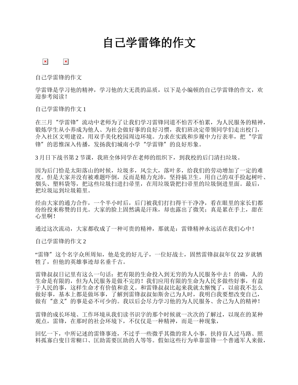 自己学雷锋的作文.docx_第1页