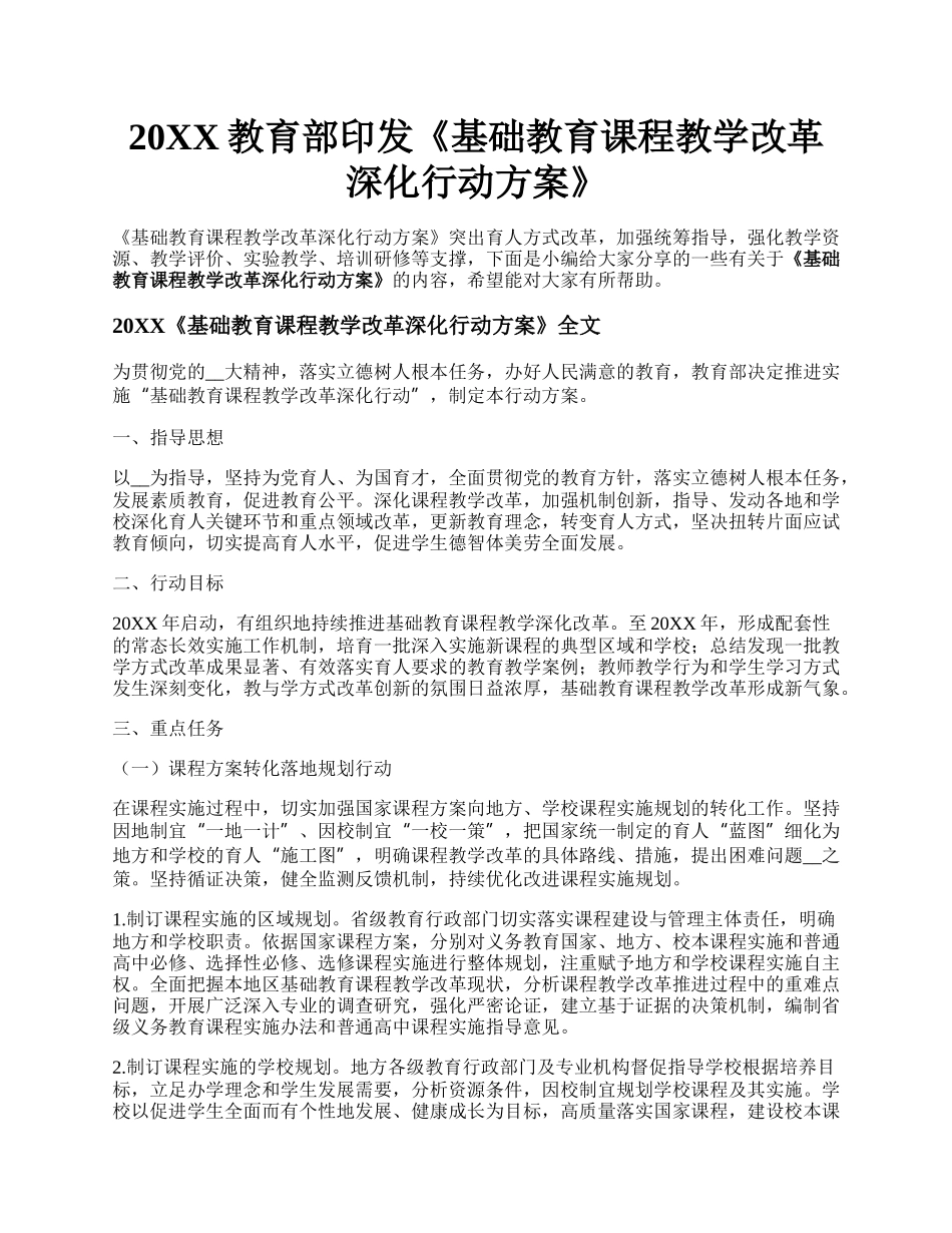 20XX教育部印发《基础教育课程教学改革深化行动方案》.docx_第1页