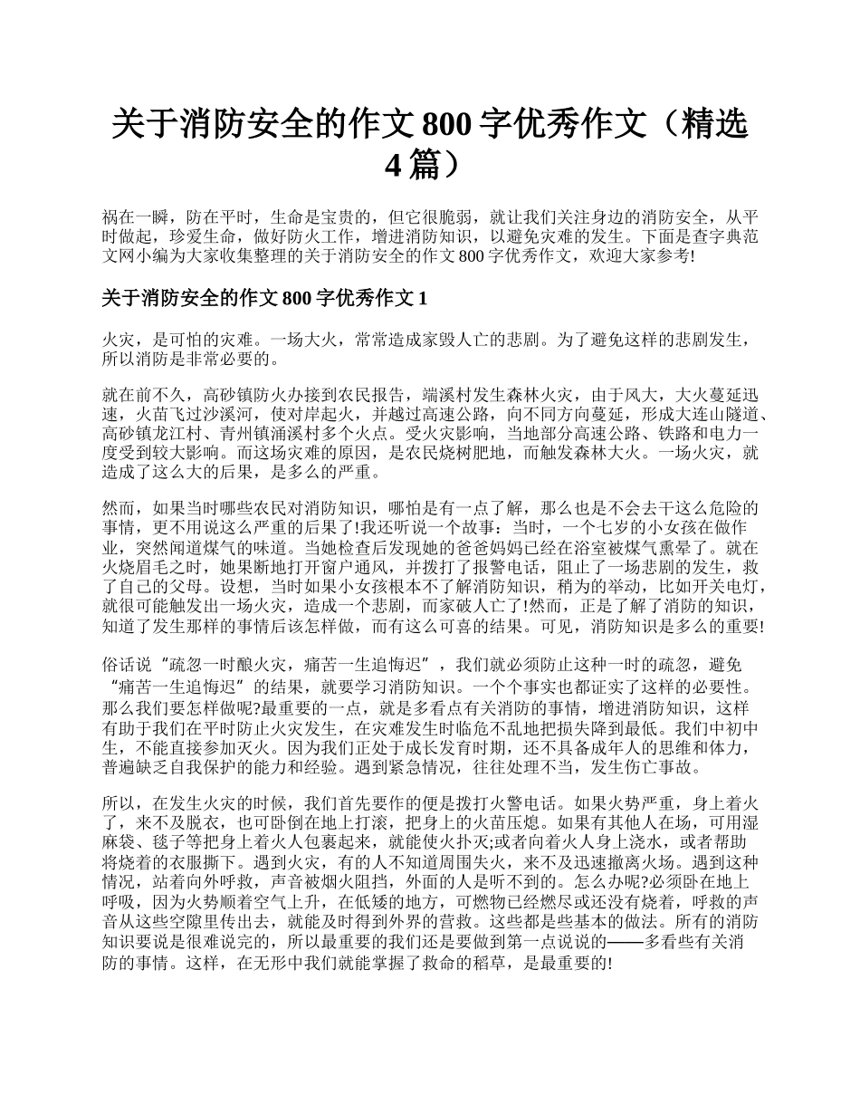 关于消防安全的作文800字优秀作文（精选4篇）.docx_第1页