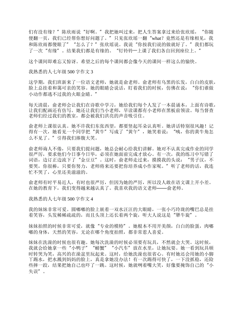 我熟悉的人七年级500字作文.docx_第2页