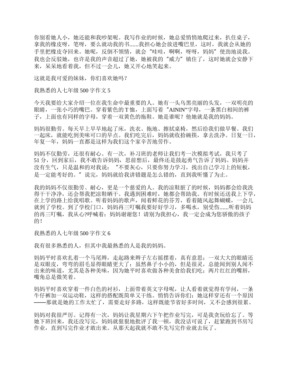 我熟悉的人七年级500字作文.docx_第3页