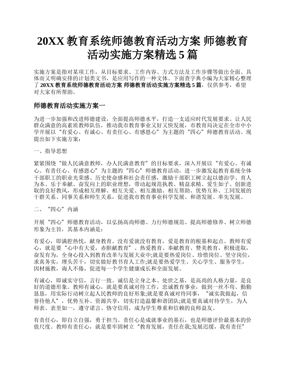 20XX教育系统师德教育活动方案 师德教育活动实施方案精选5篇.docx_第1页