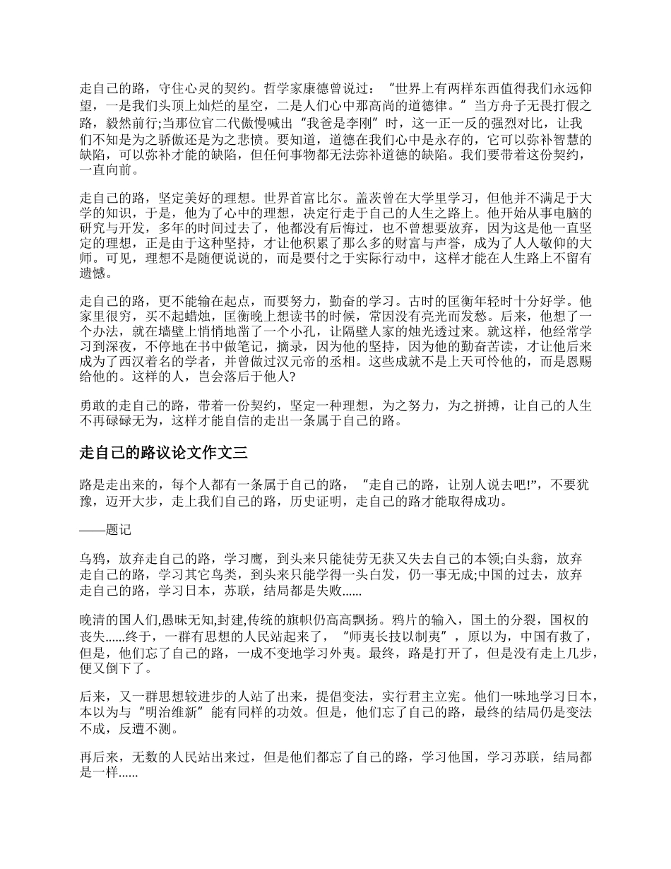 走自己的路议论文作文800字范文 走自己的路议论文范文.docx_第2页