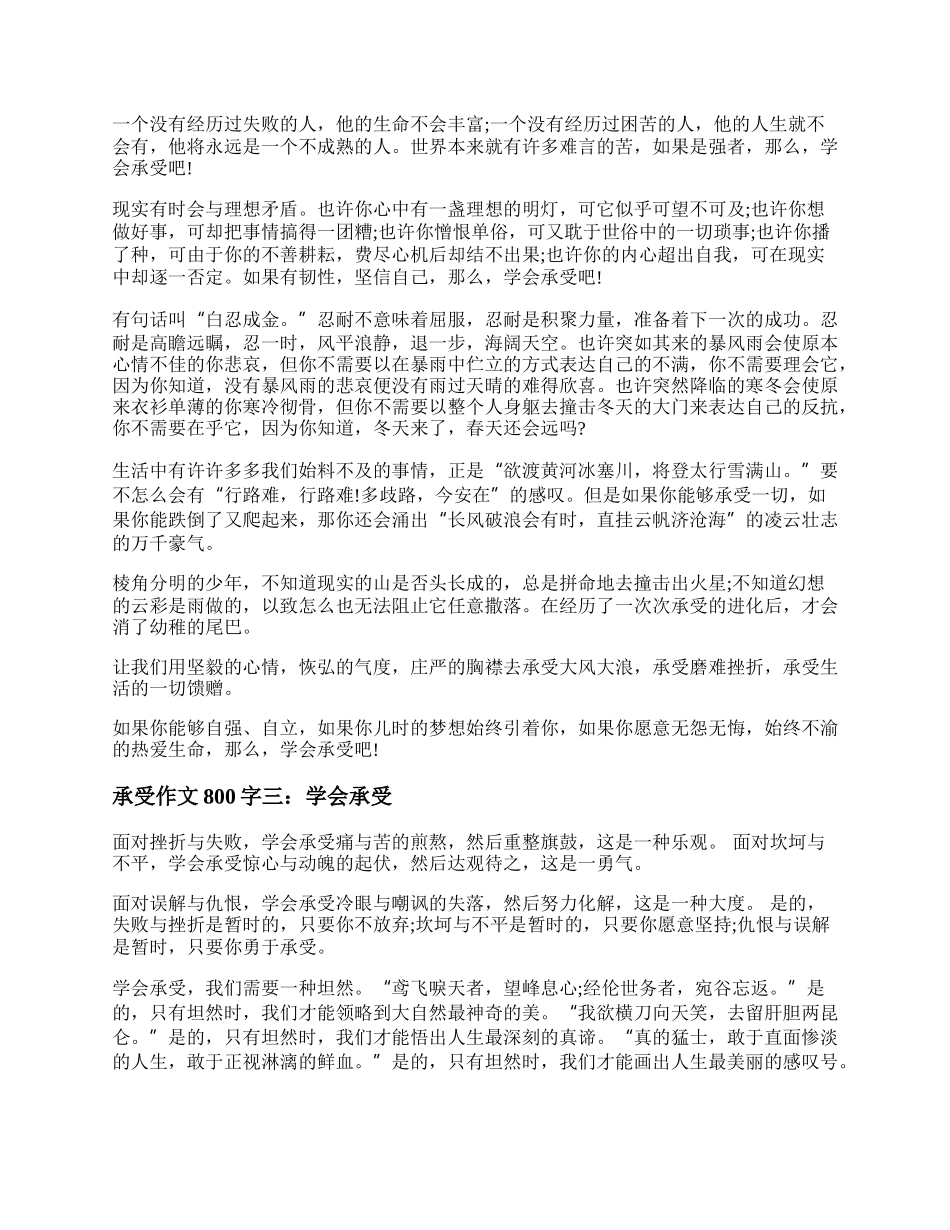 以承受为话题的作文800字范文  关于承受的话题作文五篇.docx_第2页