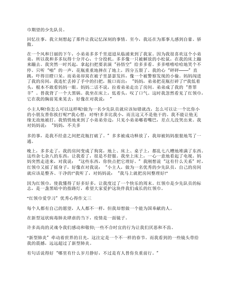 20XX红领巾爱学习优秀心得作文（优秀五篇）.docx_第2页