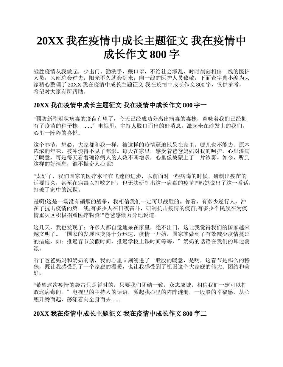 20XX我在疫情中成长主题征文 我在疫情中成长作文800字.docx_第1页