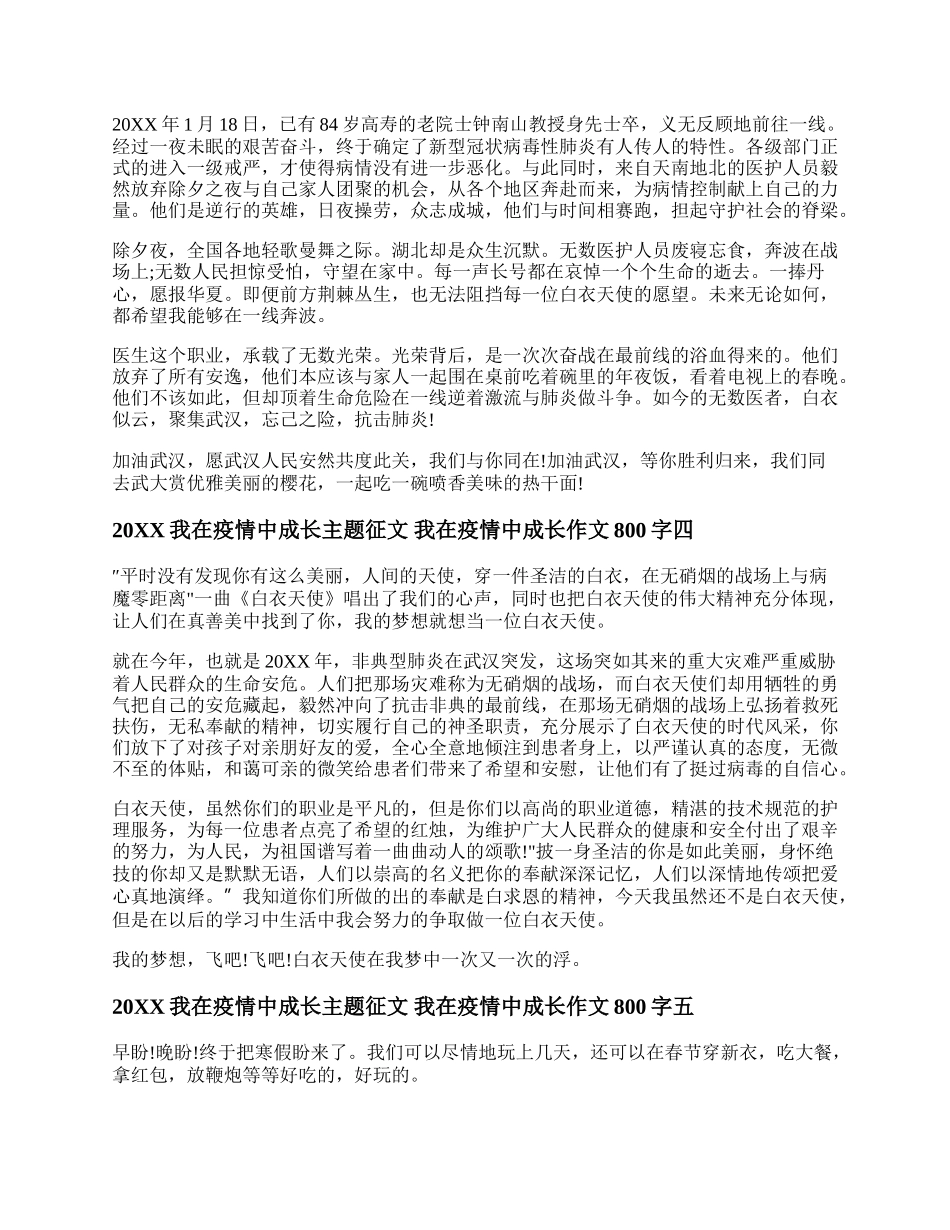 20XX我在疫情中成长主题征文 我在疫情中成长作文800字.docx_第3页