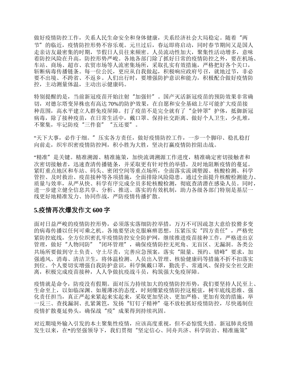 20XX年上海疫情再次爆发作文 疫情再次爆发作文600字.docx_第3页