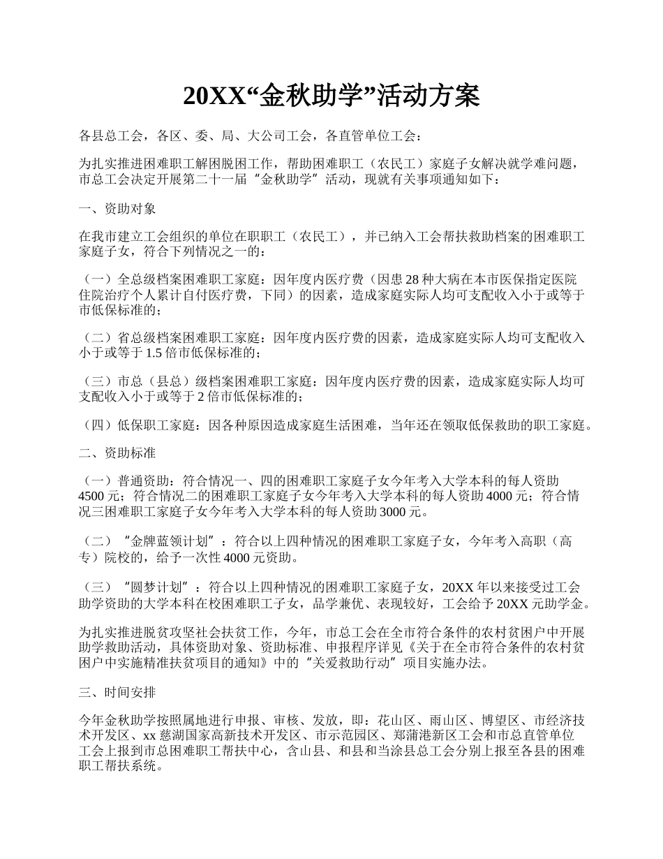 20XX金秋助学活动方案.docx_第1页