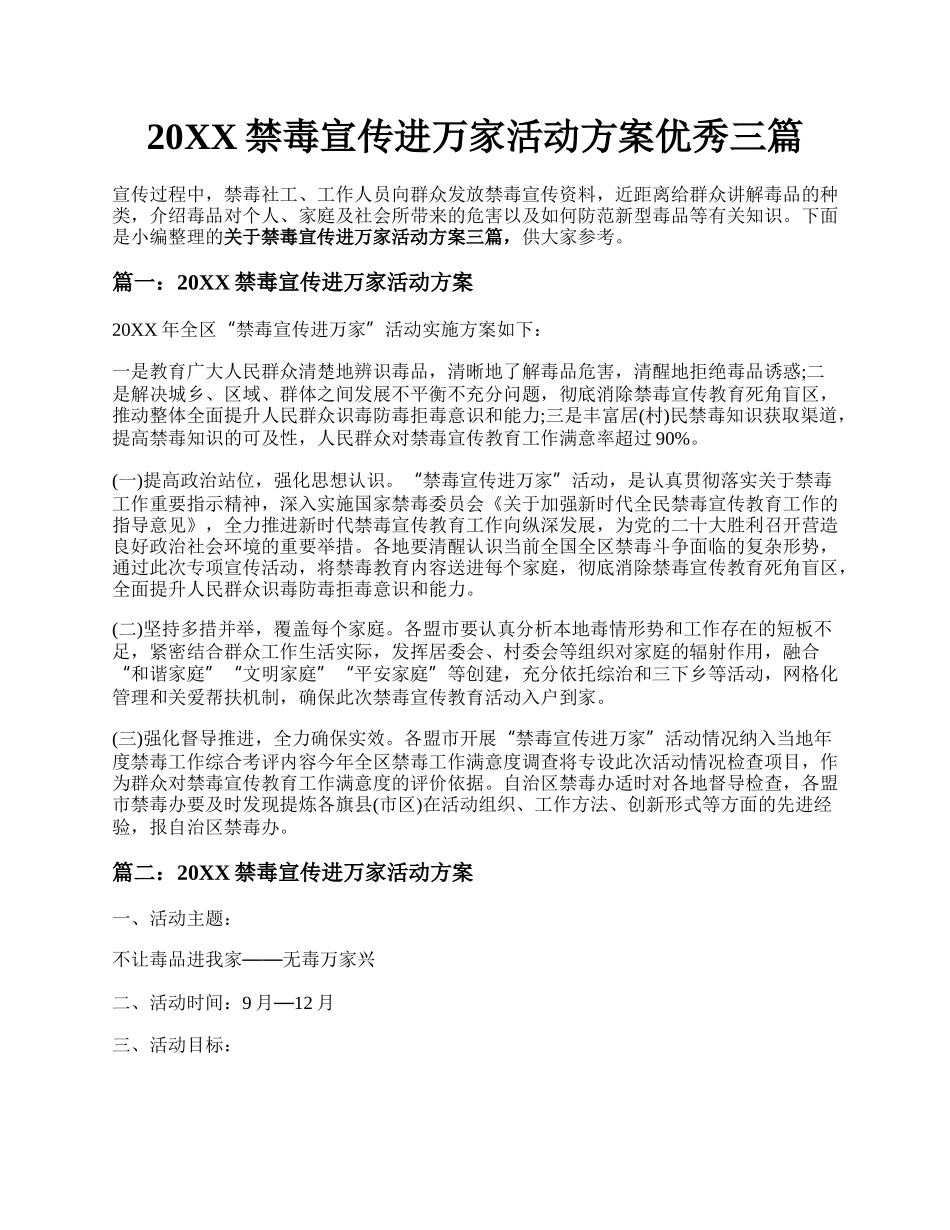 20XX禁毒宣传进万家活动方案优秀三篇.docx_第1页