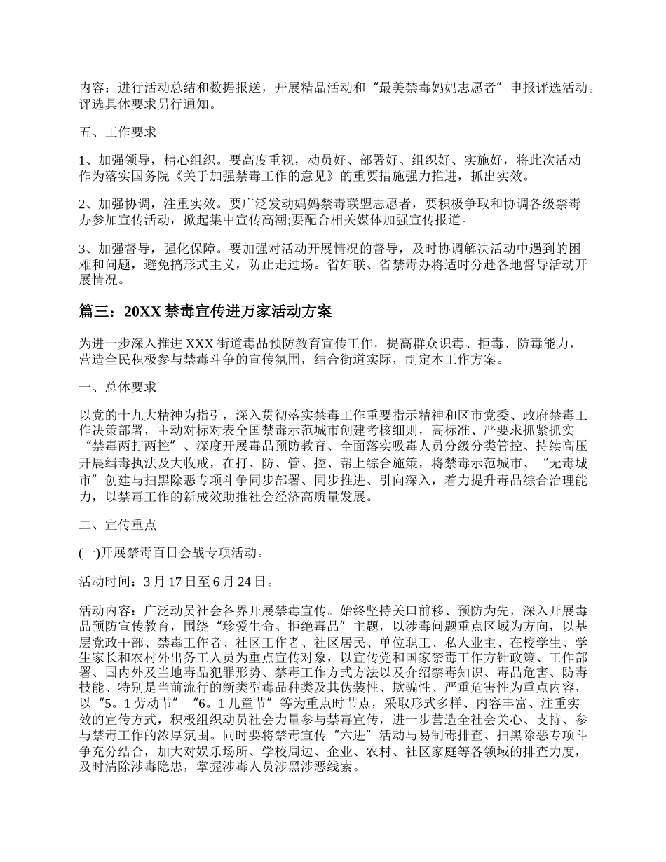 20XX禁毒宣传进万家活动方案优秀三篇.docx_第3页