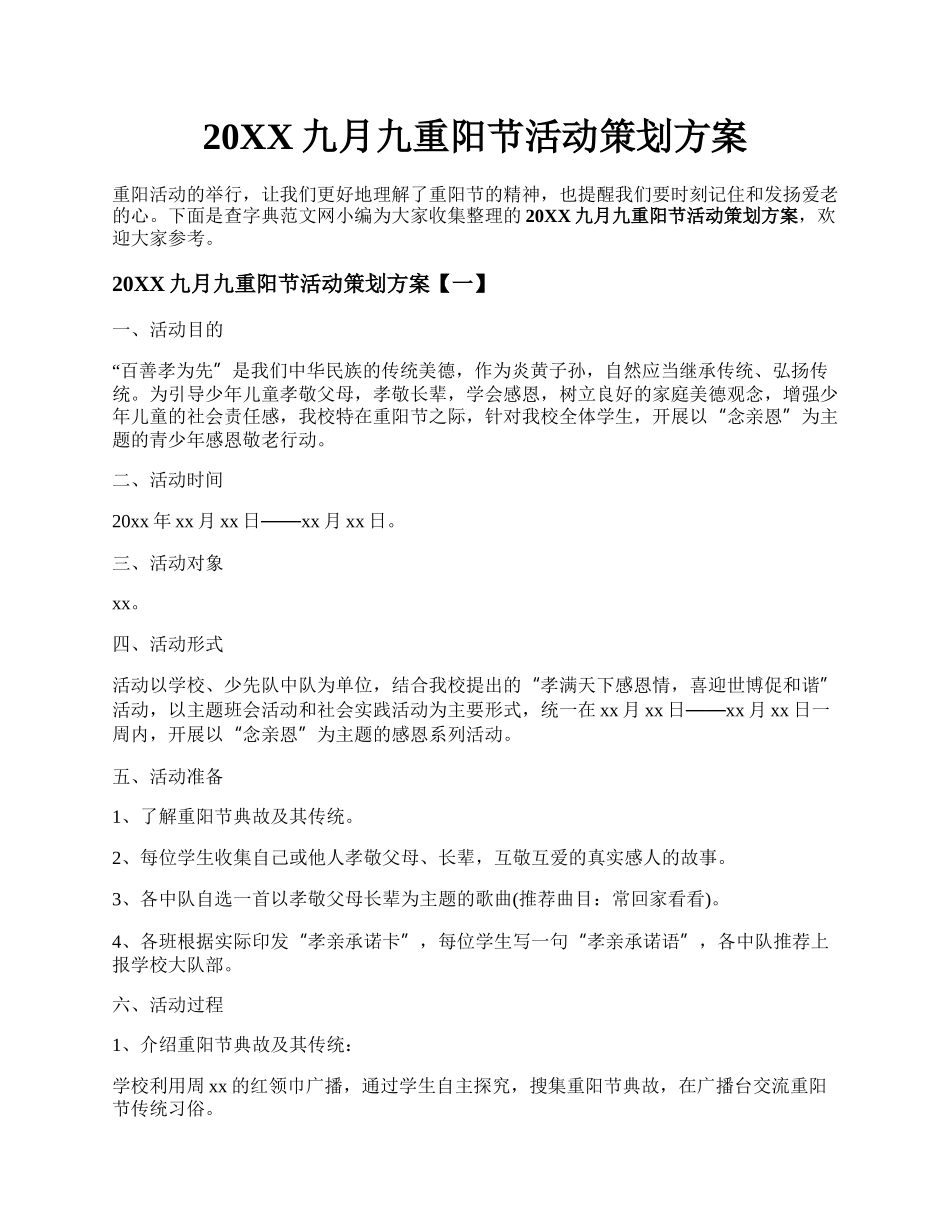 20XX九月九重阳节活动策划方案.docx_第1页