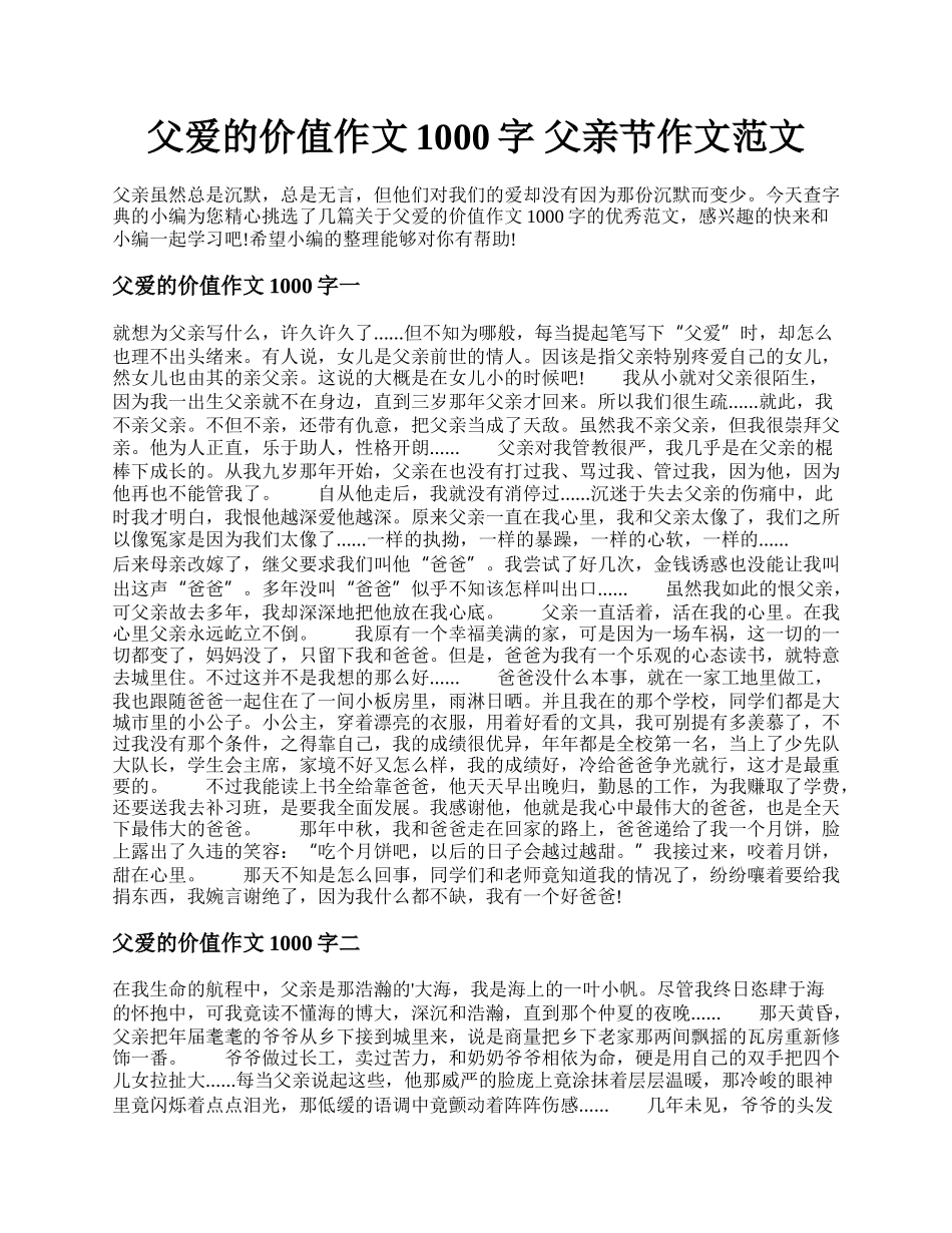 父爱的价值作文1000字 父亲节作文范文.docx_第1页