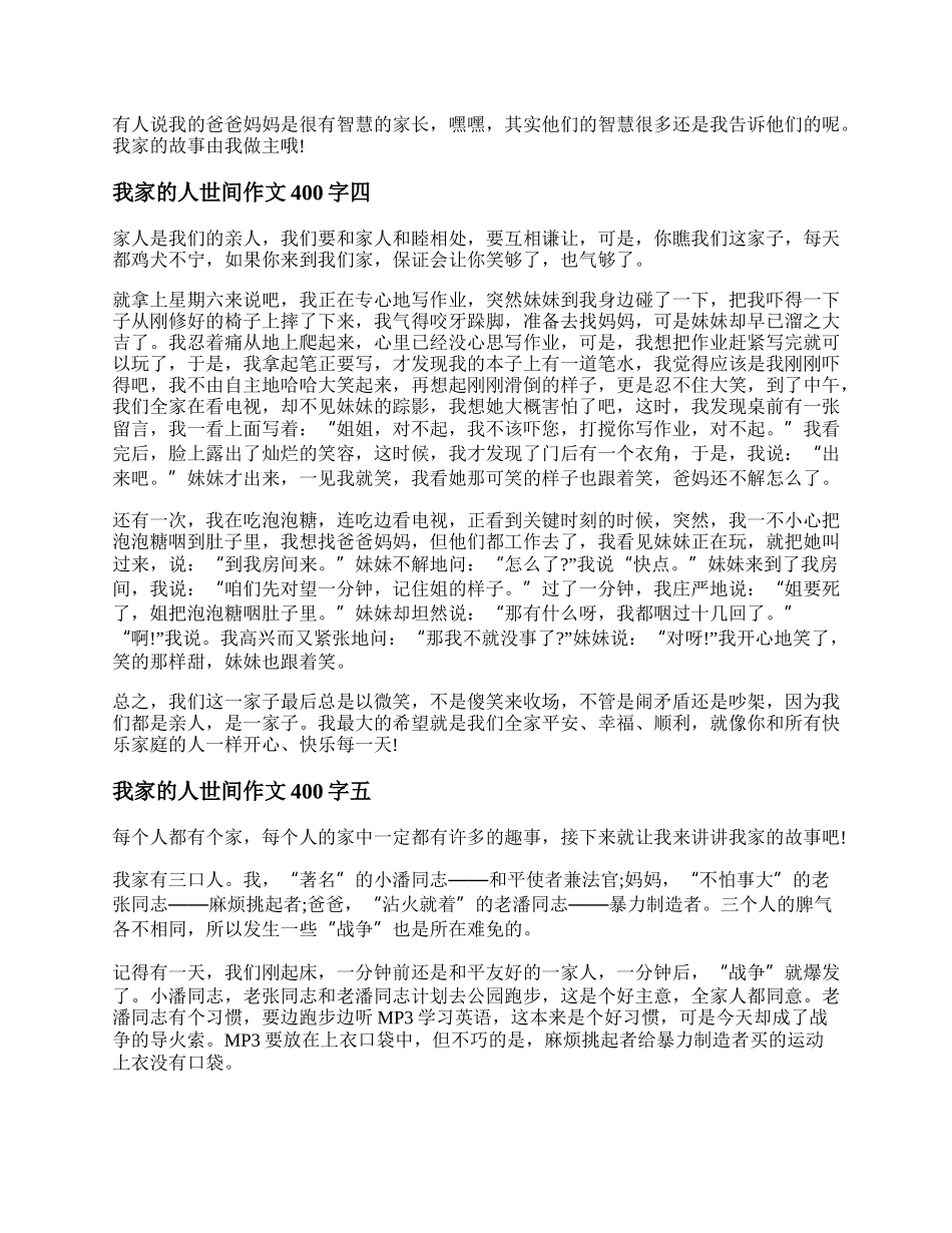 我家的人世间作文400字 我家的人世间作文素材优秀.docx_第3页