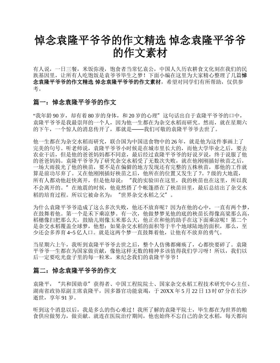 悼念袁隆平爷爷的作文精选 悼念袁隆平爷爷的作文素材.docx_第1页