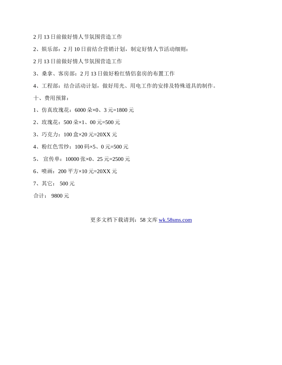 20XX酒店情人节营销策划活动方案.docx_第3页