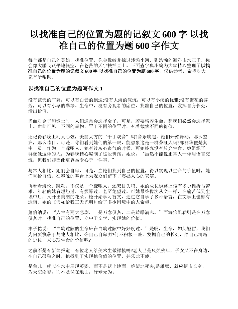 以找准自己的位置为题的记叙文600字 以找准自己的位置为题600字作文.docx_第1页