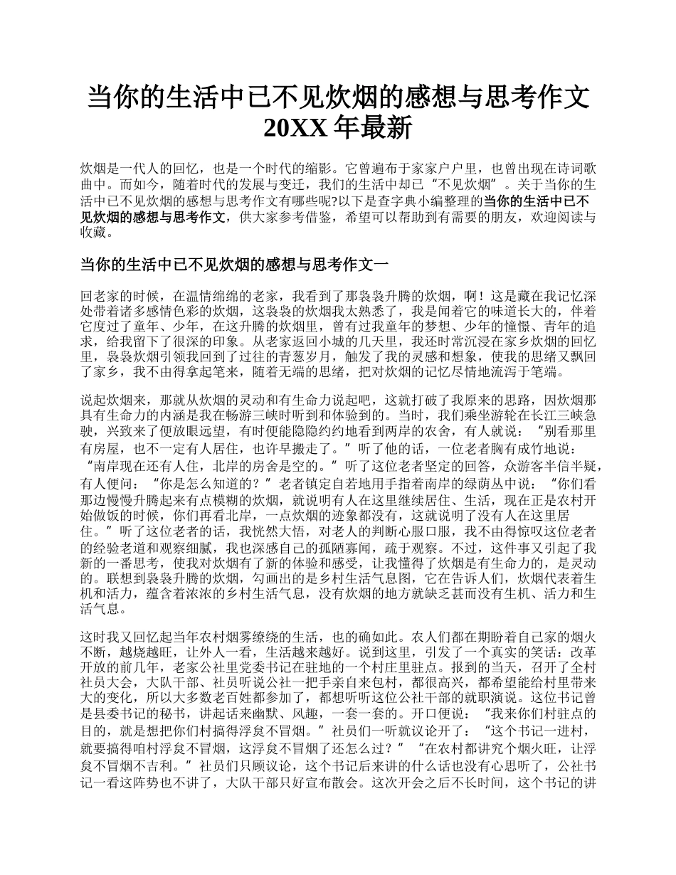 当你的生活中已不见炊烟的感想与思考作文20XX年最新.docx_第1页