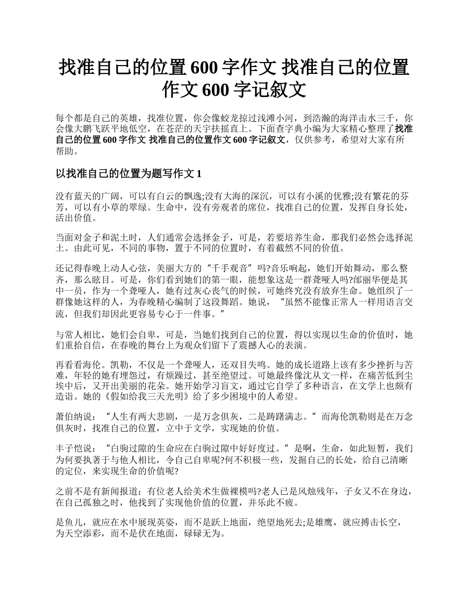 找准自己的位置600字作文 找准自己的位置作文600字记叙文.docx_第1页