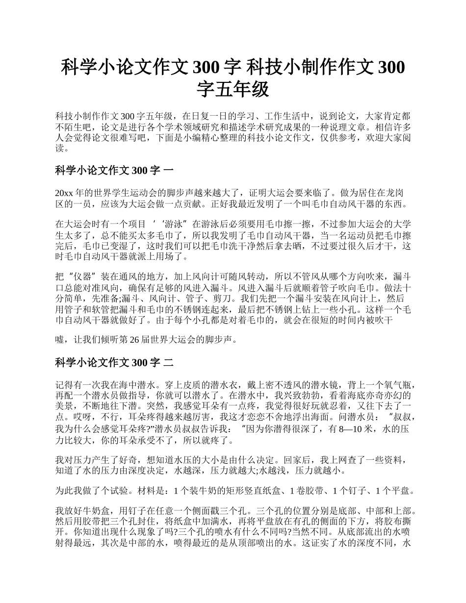 科学小论文作文300字 科技小制作作文300字五年级.docx_第1页