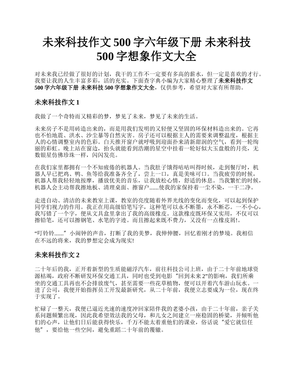 未来科技作文500字六年级下册 未来科技500字想象作文大全.docx_第1页