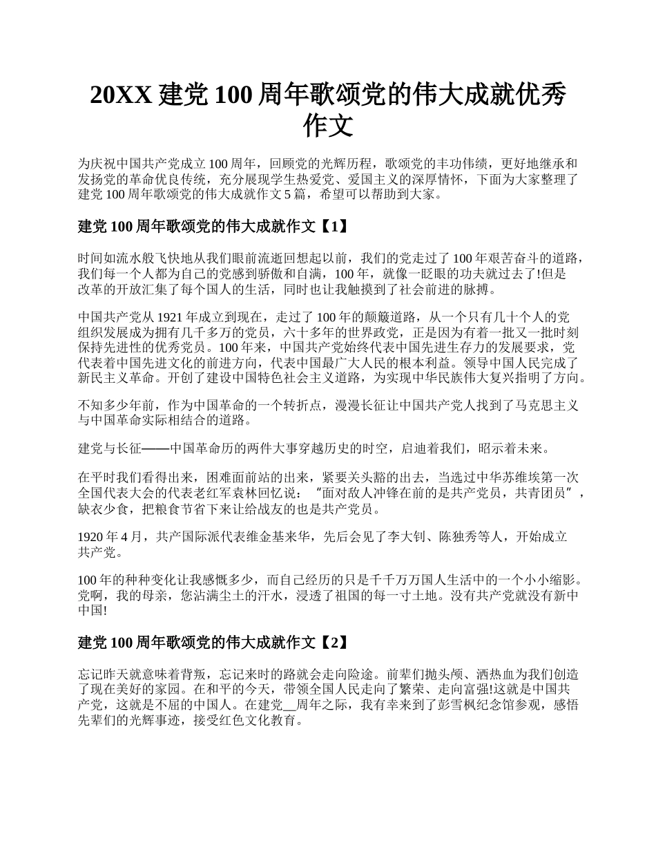 20XX建党100周年歌颂党的伟大成就优秀作文.docx_第1页