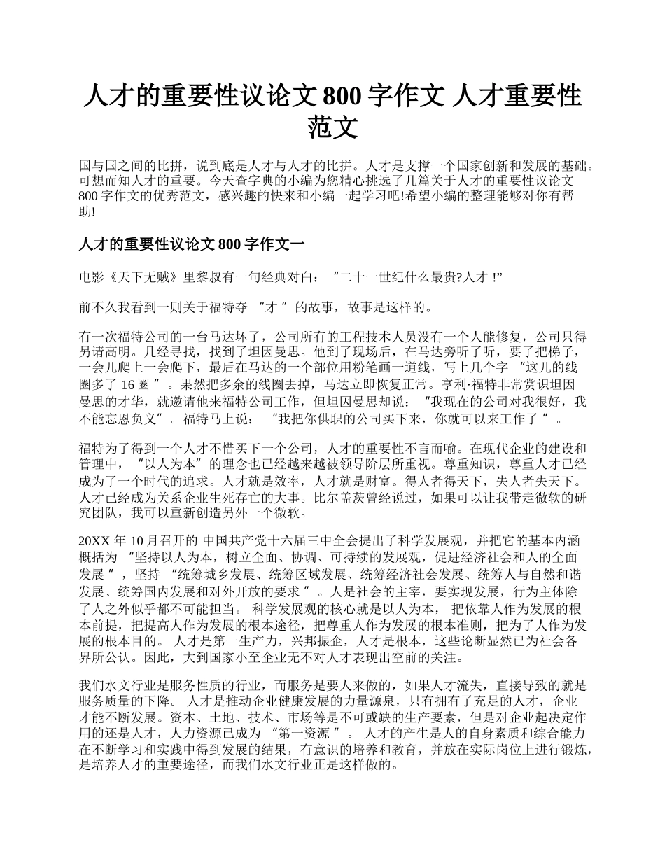 人才的重要性议论文800字作文 人才重要性范文.docx_第1页