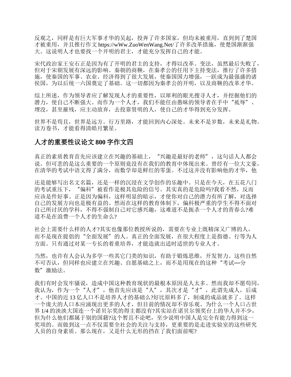 人才的重要性议论文800字作文 人才重要性范文.docx_第3页