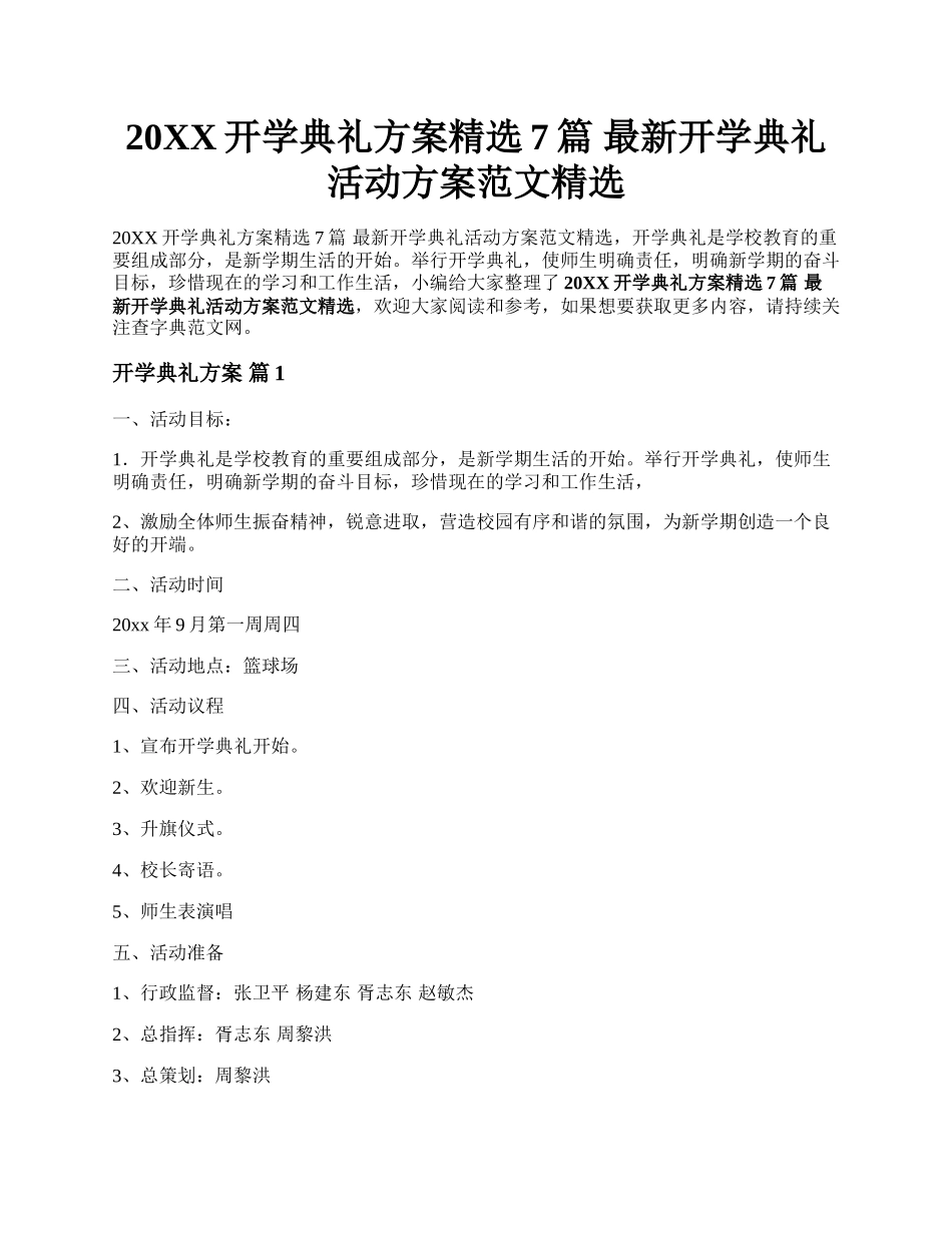 20XX开学典礼方案精选7篇 最新开学典礼活动方案范文精选.docx_第1页