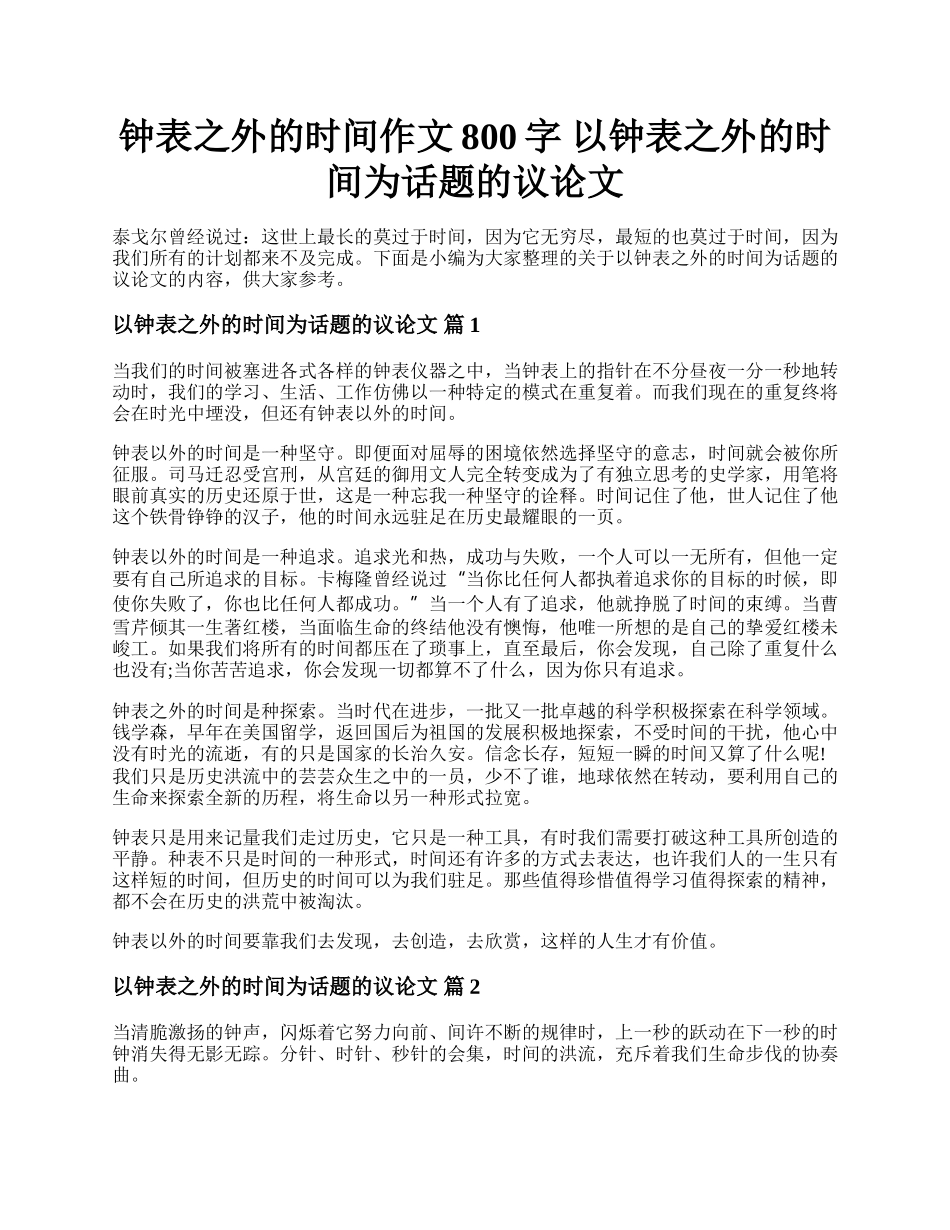 钟表之外的时间作文800字 以钟表之外的时间为话题的议论文.docx_第1页