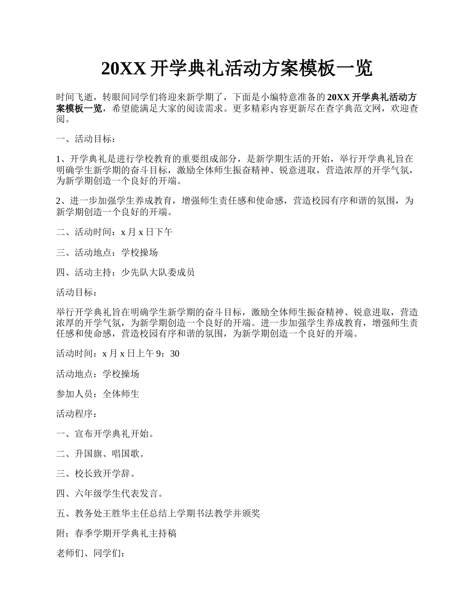 20XX开学典礼活动方案模板一览.docx_第1页